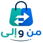 من و الى