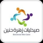 صيدليات زهرة حنين